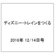 ディズニー・トレインをつくる 2016年 12/14号（100） [雑誌]
