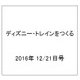 ディズニー・トレインをつくる 2016年 12/21号（101） [雑誌]