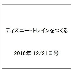ヨドバシ Com ディズニー トレインをつくる 16年 12 21号 101 雑誌 通販 全品無料配達