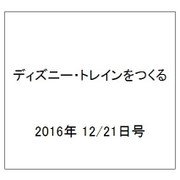 ディズニー・トレインをつくる 2016年 12/21号（101） [雑誌]