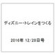 ディズニー・トレインをつくる 2016年 12/28号（102） [雑誌]