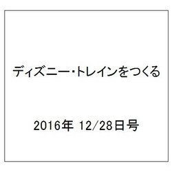 ディズニー・トレインをつくる 2016年 12/28号（102） [雑誌]