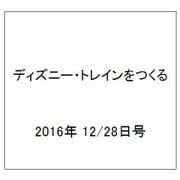 ディズニー・トレインをつくる 2016年 12/28号（102） [雑誌]