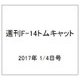 週刊 F-14トムキャット 2017年 1/4号（101） [雑誌]
