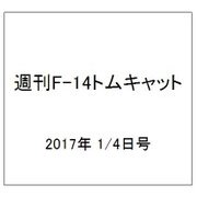 週刊 F-14トムキャット 2017年 1/4号（101） [雑誌]
