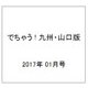 でちゃう ! 九州・山口版 2017年 01月号 [雑誌]