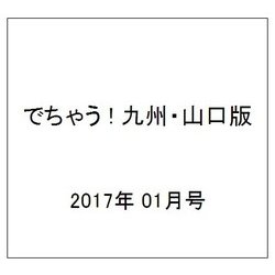 でちゃう ! 九州・山口版 2017年 01月号 [雑誌]