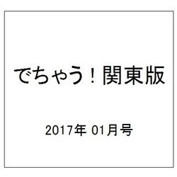 でちゃう ! 関東版 2017年 01月号 [雑誌]