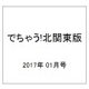 でちゃう!北関東版 2017年 01月号 [雑誌]