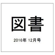 図書 2016年 12月号 [雑誌]