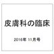 皮膚科の臨床 2016年 11月号 [雑誌]