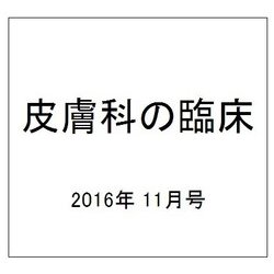 皮膚科の臨床 2016年 11月号 [雑誌]
