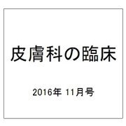 皮膚科の臨床 2016年 11月号 [雑誌]