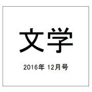 文学 2016年 12月号 [雑誌]
