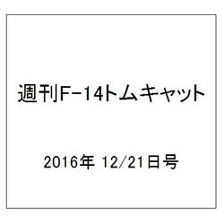 週刊 F-14トムキャット 2016年 12/21号（99） [雑誌]