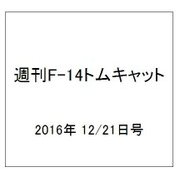 週刊 F-14トムキャット 2016年 12/21号（99） [雑誌]