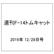 週刊 F-14トムキャット 2016年 12/28号（100） [雑誌]
