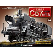 蒸気機関車C57を作る 2016年 12/13号（96） [雑誌]
