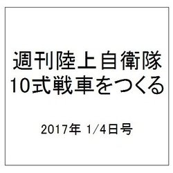 週刊陸上自衛隊10式戦車をつくる 2017年 1/4号（85） [雑誌]