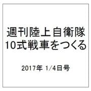 週刊陸上自衛隊10式戦車をつくる 2017年 1/4号（85） [雑誌]