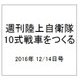 週刊陸上自衛隊10式戦車をつくる 2016年 12/14号（82） [雑誌]