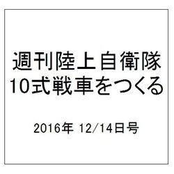 週刊陸上自衛隊10式戦車をつくる 2016年 12/14号（82） [雑誌]