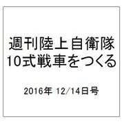 週刊陸上自衛隊10式戦車をつくる 2016年 12/14号（82） [雑誌]