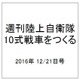 週刊陸上自衛隊10式戦車をつくる 2016年 12/21号（83） [雑誌]