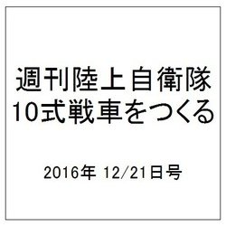 週刊陸上自衛隊10式戦車をつくる 2016年 12/21号（83） [雑誌]