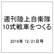 週刊陸上自衛隊10式戦車をつくる 2016年 12/21号（83） [雑誌]