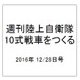 週刊陸上自衛隊10式戦車をつくる 2016年 12/28号（84） [雑誌]