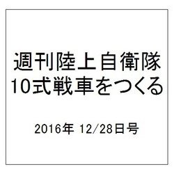 週刊陸上自衛隊10式戦車をつくる 2016年 12/28号（84） [雑誌]