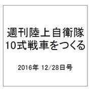 週刊陸上自衛隊10式戦車をつくる 2016年 12/28号（84） [雑誌]