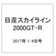 日産スカイライン2000GT-R  2017年 1/4号（83） [雑誌]