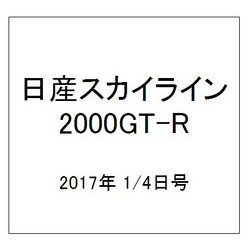 日産スカイライン2000GT-R  2017年 1/4号（83） [雑誌]