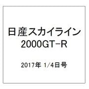 日産スカイライン2000GT-R  2017年 1/4号（83） [雑誌]