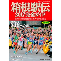 箱根駅伝完全ガイド 2017年 01月号 [雑誌]