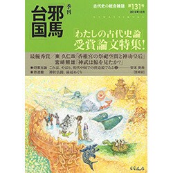 季刊 邪馬台国 2016年 12月号 [雑誌]