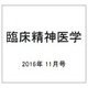臨床精神医学 2016年 11月号 [雑誌]