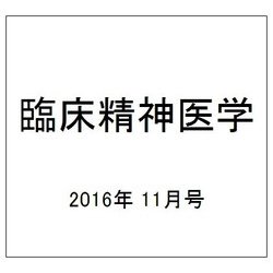 臨床精神医学 2016年 11月号 [雑誌]