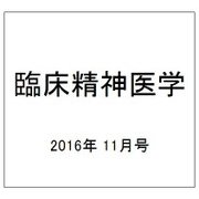 臨床精神医学 2016年 11月号 [雑誌]