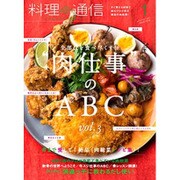 料理通信 2017年 01月号 [雑誌]