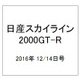 日産スカイライン2000GT-R 2016年 12/14号（80） [雑誌]