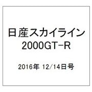 日産スカイライン2000GT-R 2016年 12/14号（80） [雑誌]