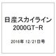 日産スカイライン2000GT-R 2016年 12/21号（81） [雑誌]
