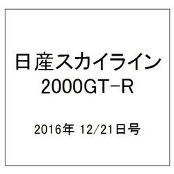 日産スカイライン2000GT-R 2016年 12/21号（81） [雑誌]