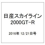 日産スカイライン2000GT-R 2016年 12/21号（81） [雑誌]