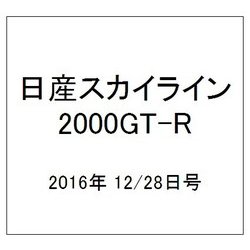 日産スカイライン2000GT-R 2016年 12/28号（82） [雑誌]