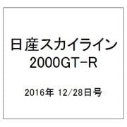 日産スカイライン2000GT-R 2016年 12/28号（82） [雑誌]