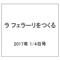 ラ フェラーリをつくる 2017年 1/4号（70） [雑誌]